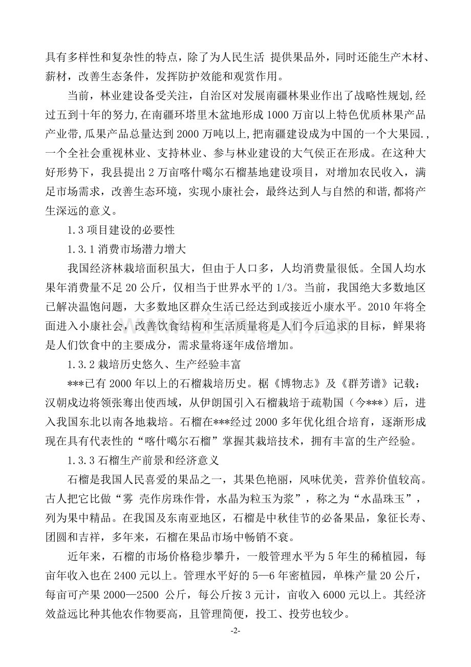 2万亩喀什噶尔石榴项目申请书.doc_第2页