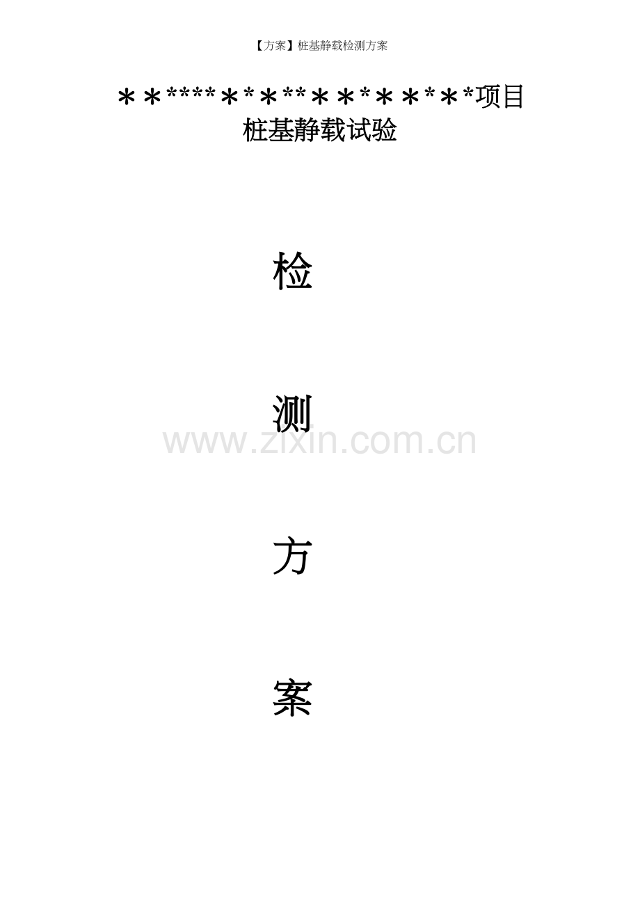 【方案】桩基静载检测方案.docx_第2页