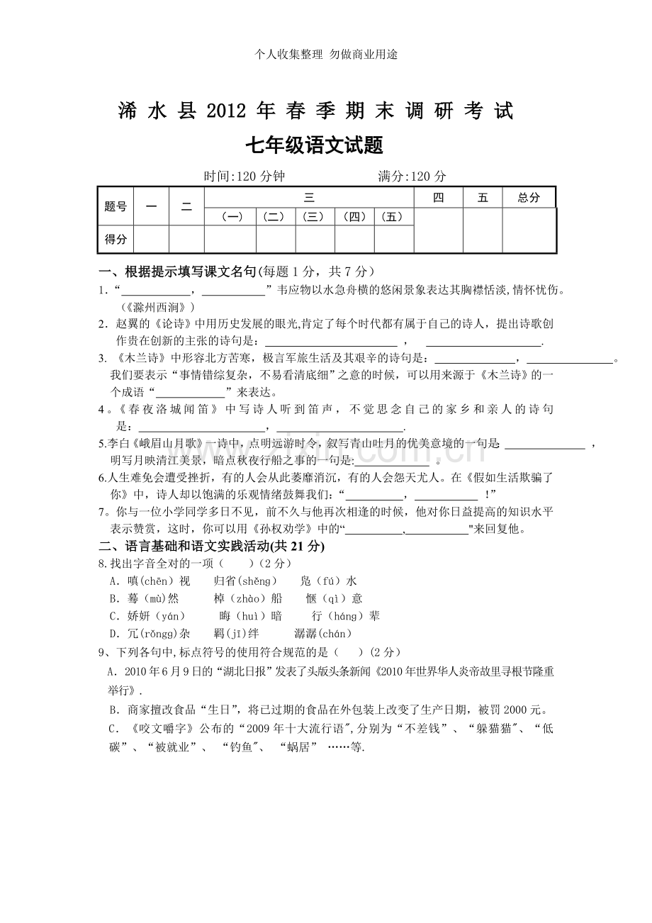 浠水县2012年春期末考试七年级语文试题.doc_第1页