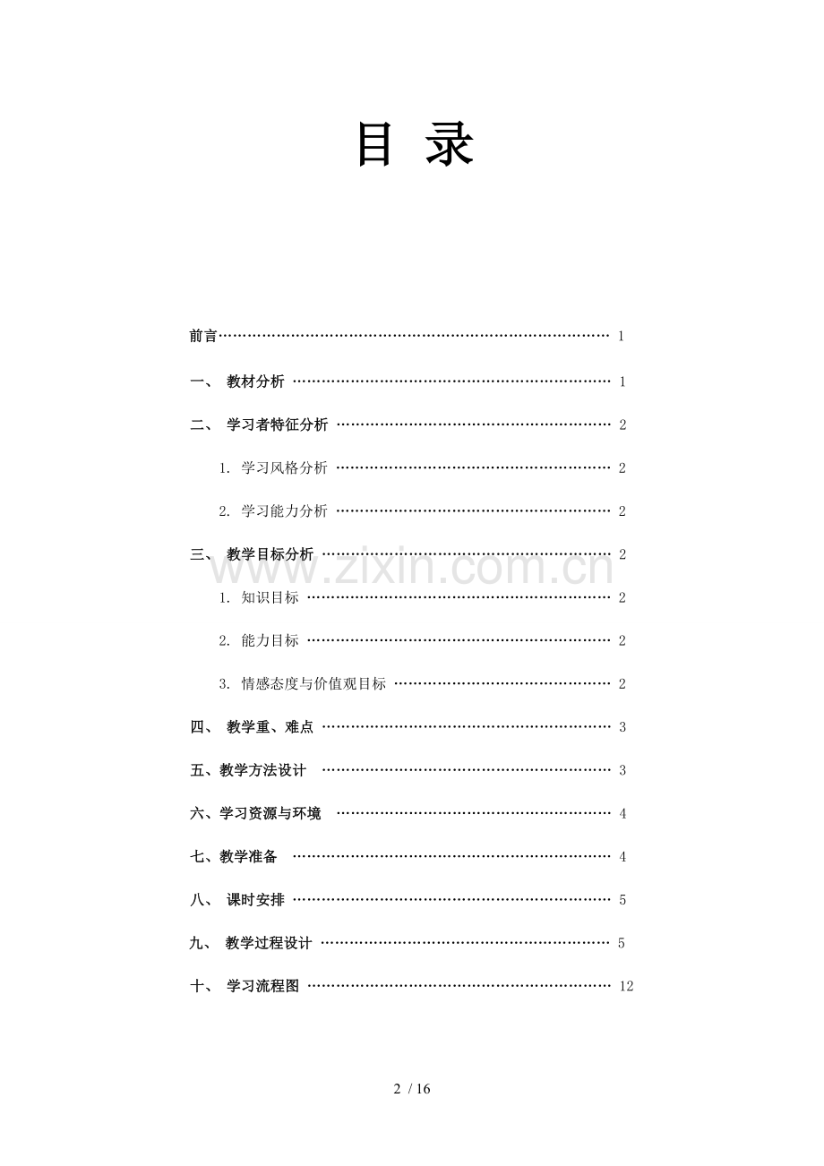 现代教育专业技术作业.doc_第2页