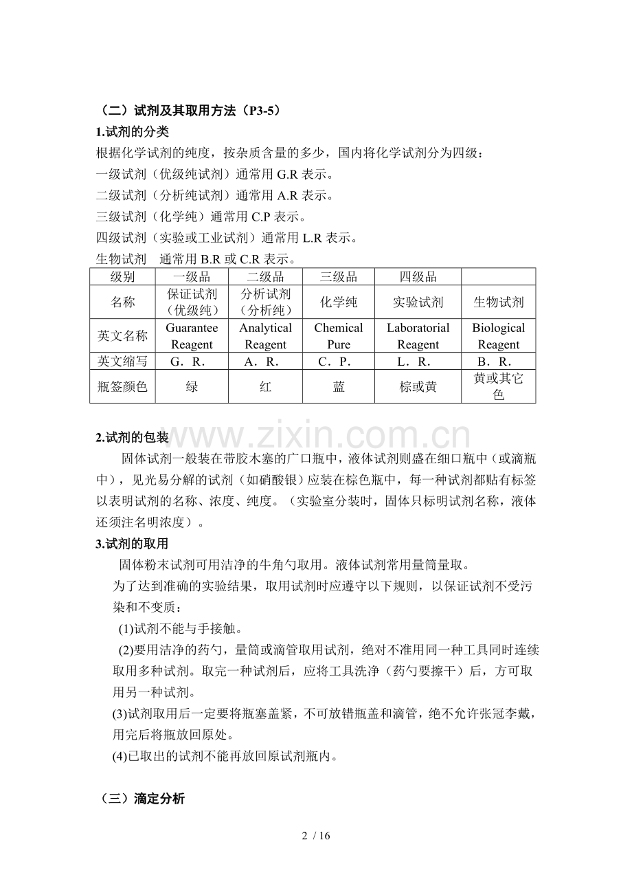 分析化学实验复习资料汇总.doc_第2页