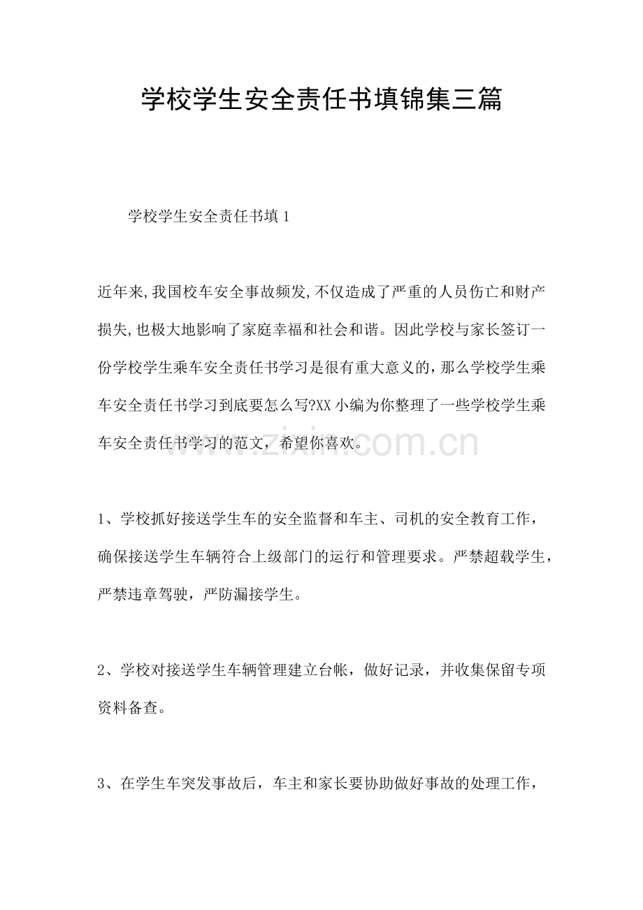 学校学生安全责任书填锦集三篇.docx_第1页