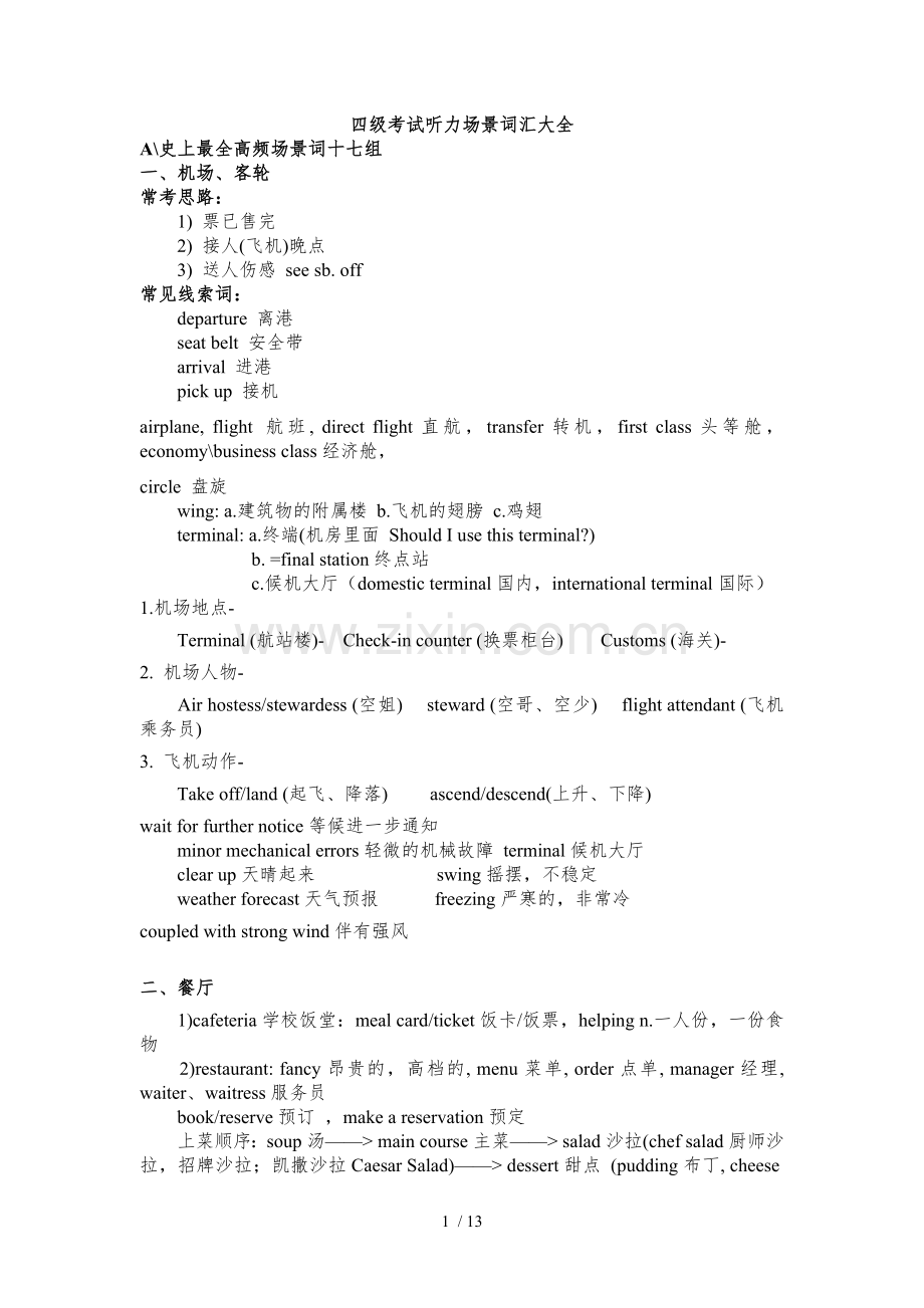 四级考试听力场景词汇大全.doc_第1页