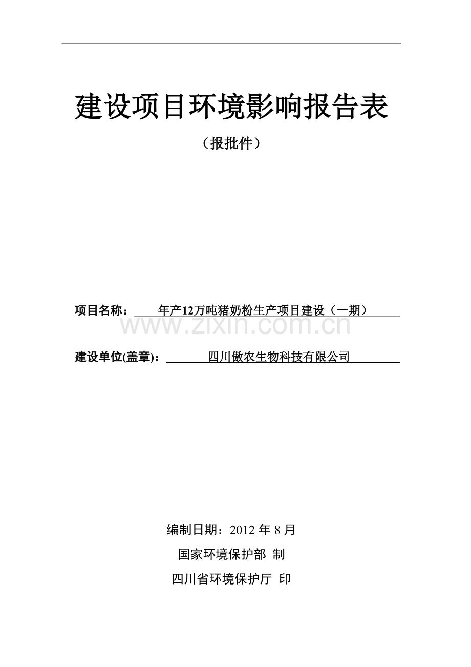 年产12万吨猪奶粉生产项目环境评估报告表.doc_第1页