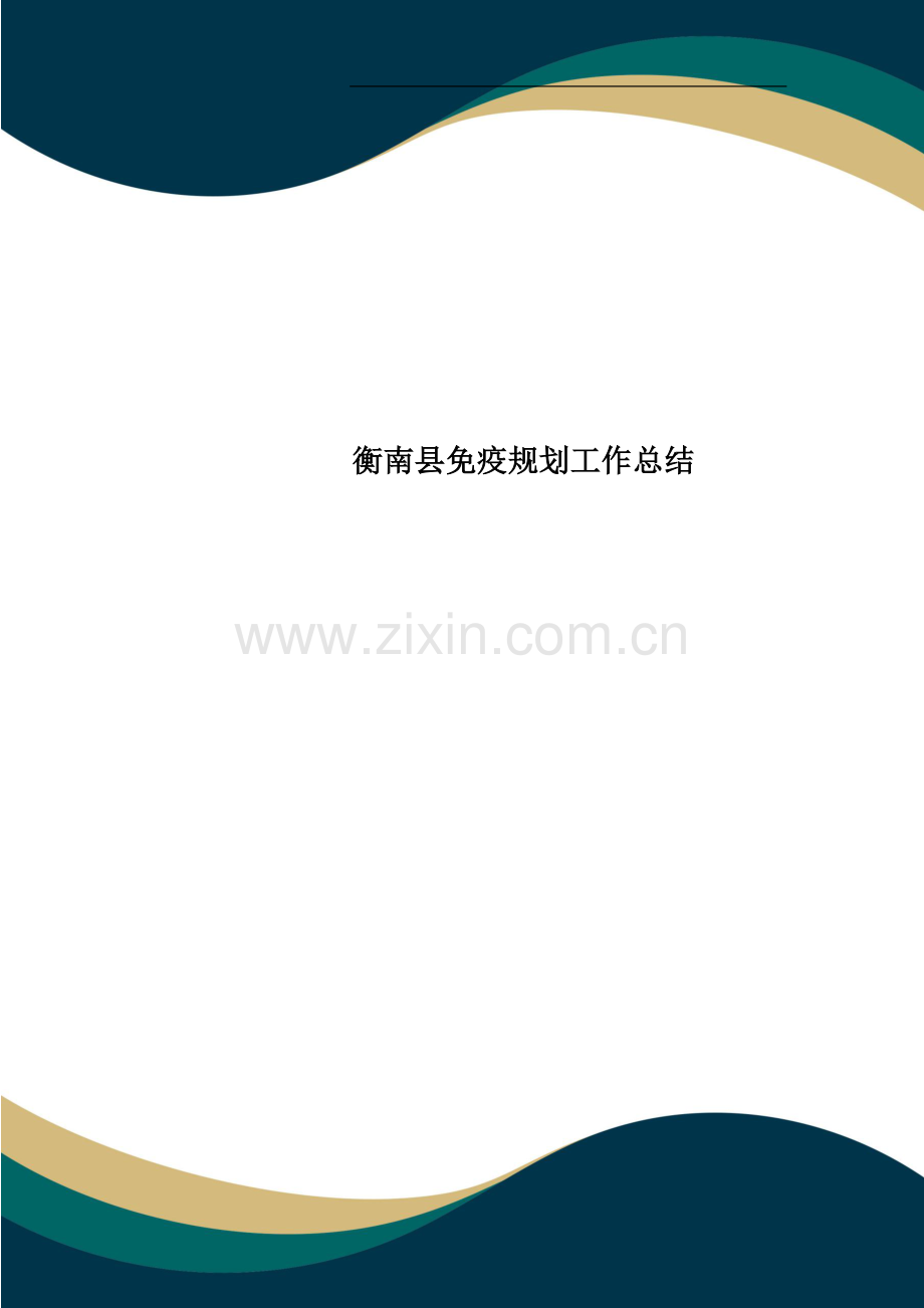 衡南县免疫规划工作总结.doc_第1页