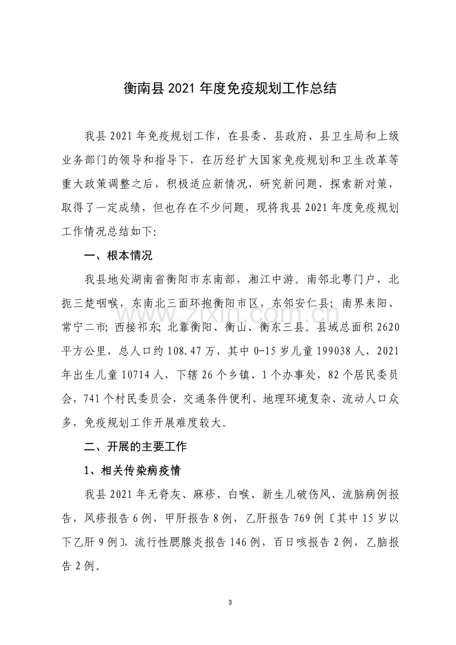 衡南县免疫规划工作总结.doc_第3页