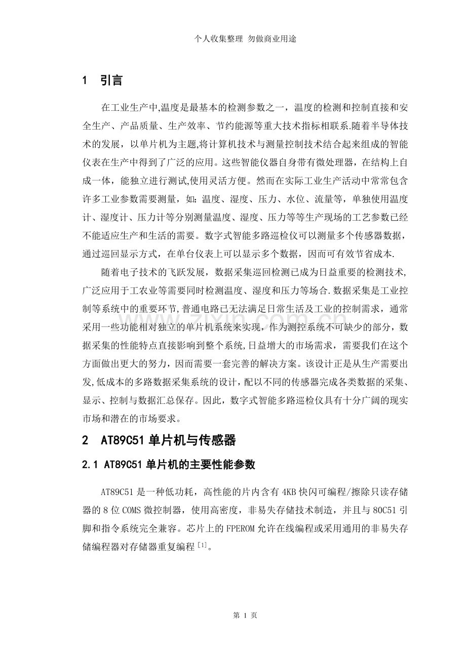 毕业设计-基于C单片机的数字式智能多路巡检仪的设计.doc_第1页