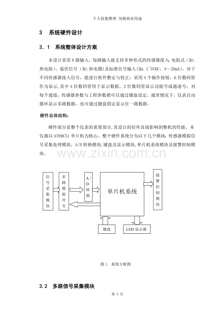 毕业设计-基于C单片机的数字式智能多路巡检仪的设计.doc_第3页