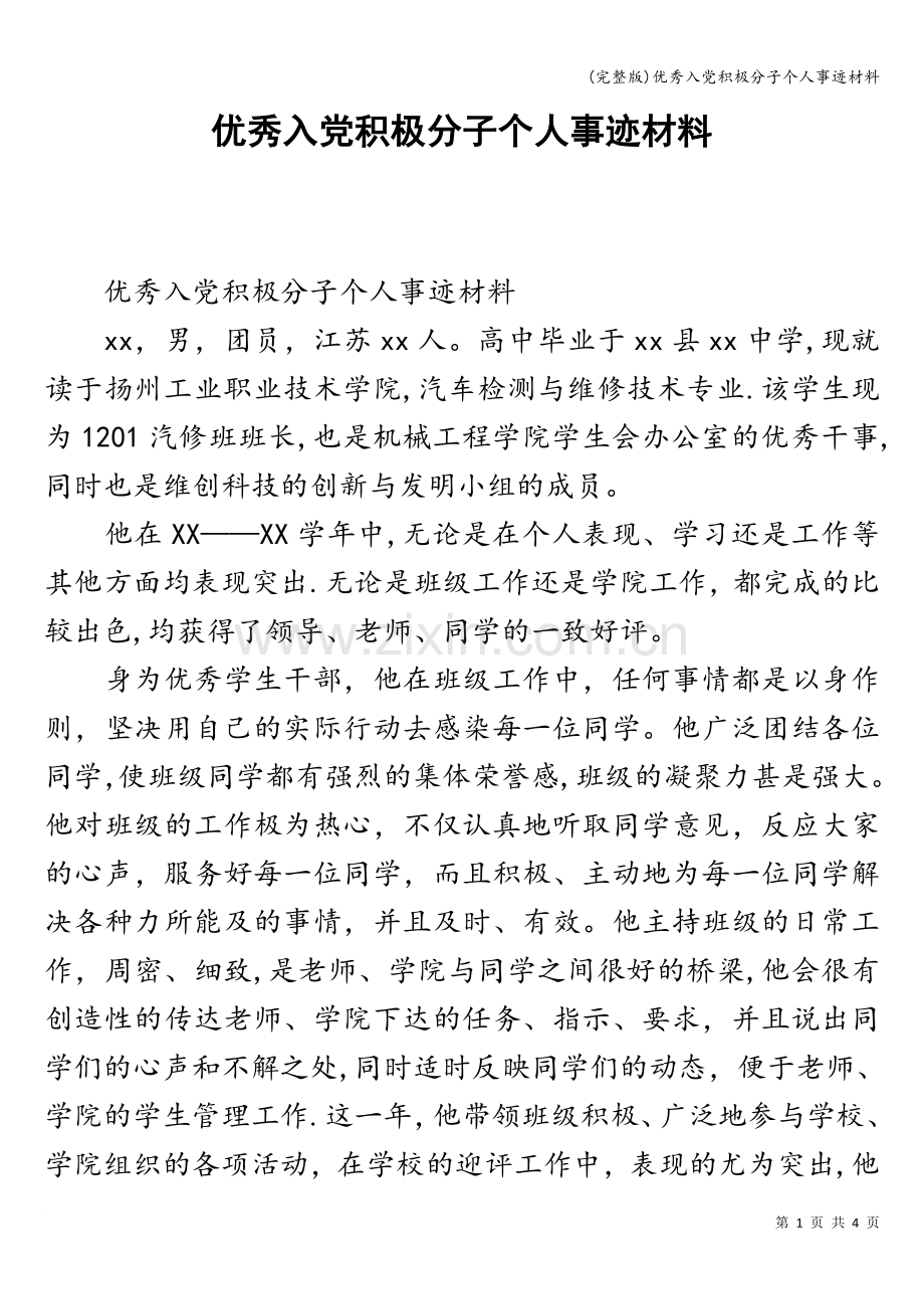 优秀入党积极分子个人事迹材料.doc_第1页