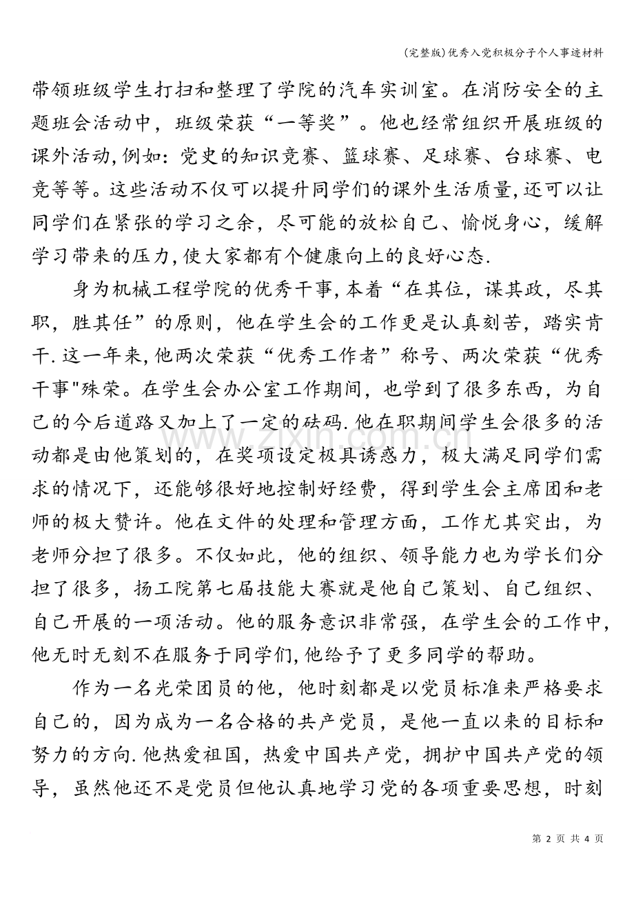 优秀入党积极分子个人事迹材料.doc_第2页