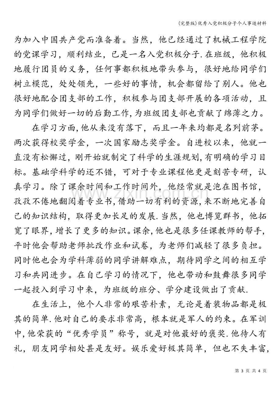 优秀入党积极分子个人事迹材料.doc_第3页