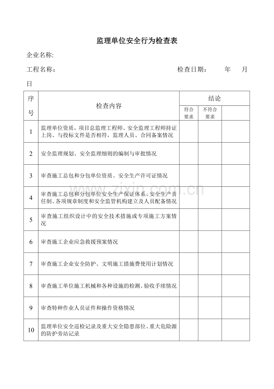 文明施工与环境保护检查表[1].doc_第3页