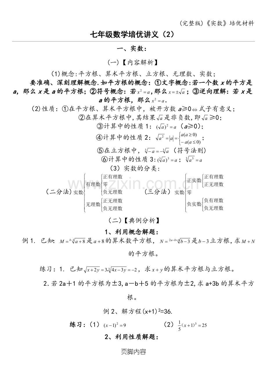 《实数》培优材料.doc_第1页