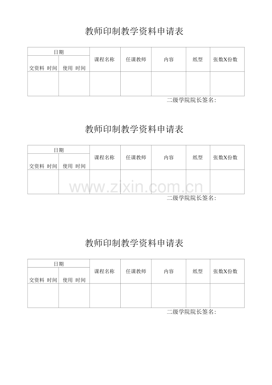 教师印制教学资料申请表(模板).docx_第1页