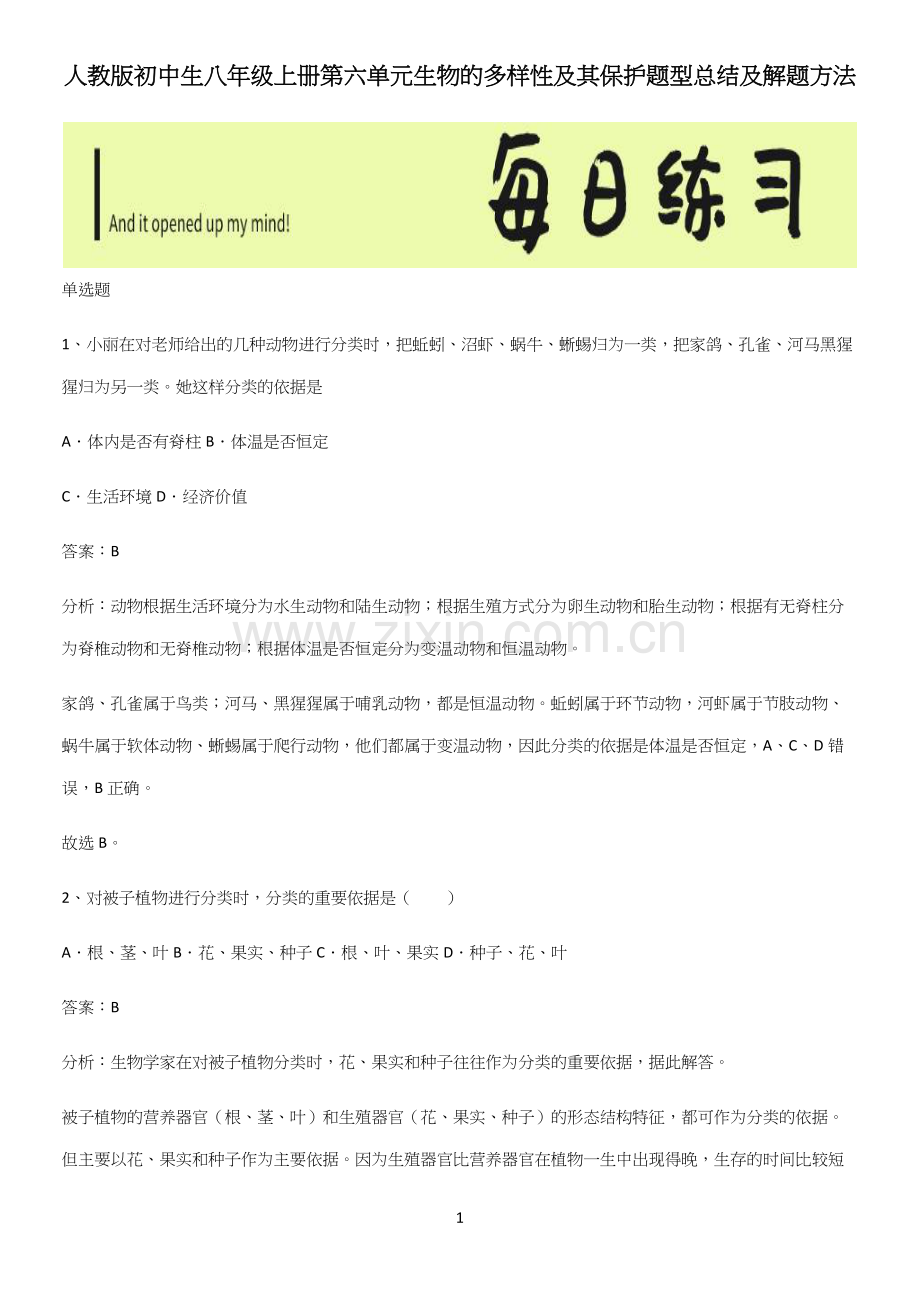 人教版初中生八年级上册第六单元生物的多样性及其保护题型总结及解题方法.docx_第1页