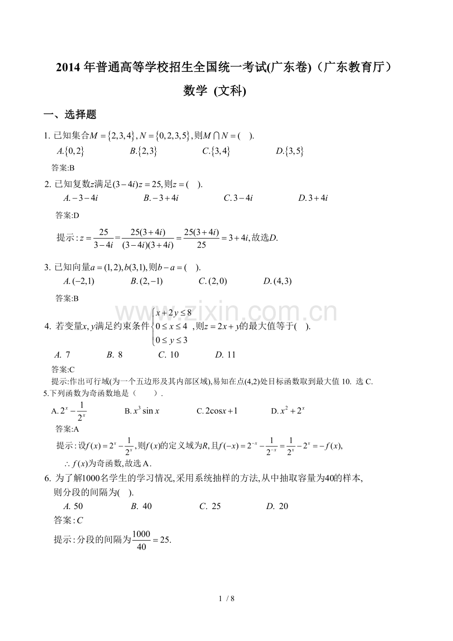 广东高考文科数学试卷及答案解析(word版).doc_第1页