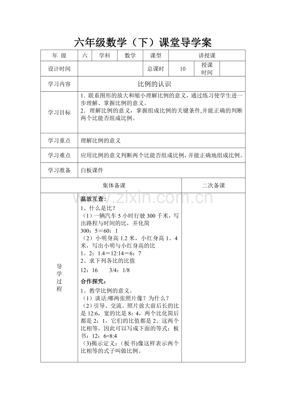 新北师大版六年级下第2单元《比例》课堂导学案.doc_第1页