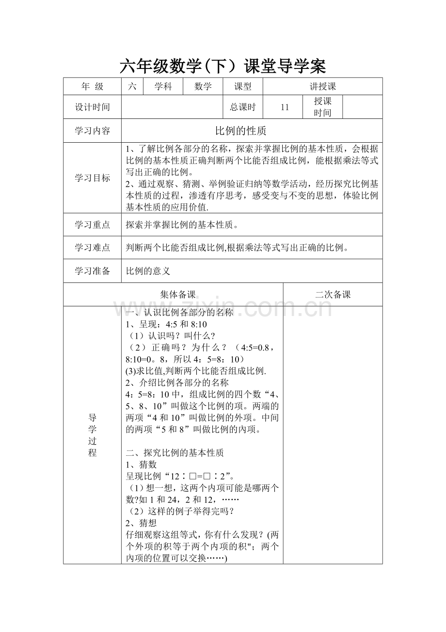 新北师大版六年级下第2单元《比例》课堂导学案.doc_第3页