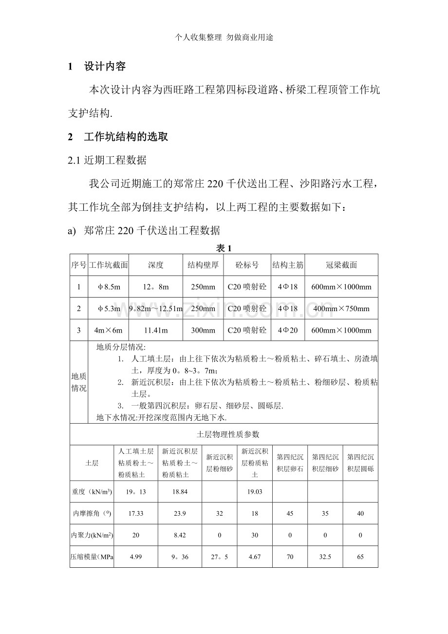 西旺路工程第四标段道路桥梁工程顶管工作坑设计计算书书.doc_第2页