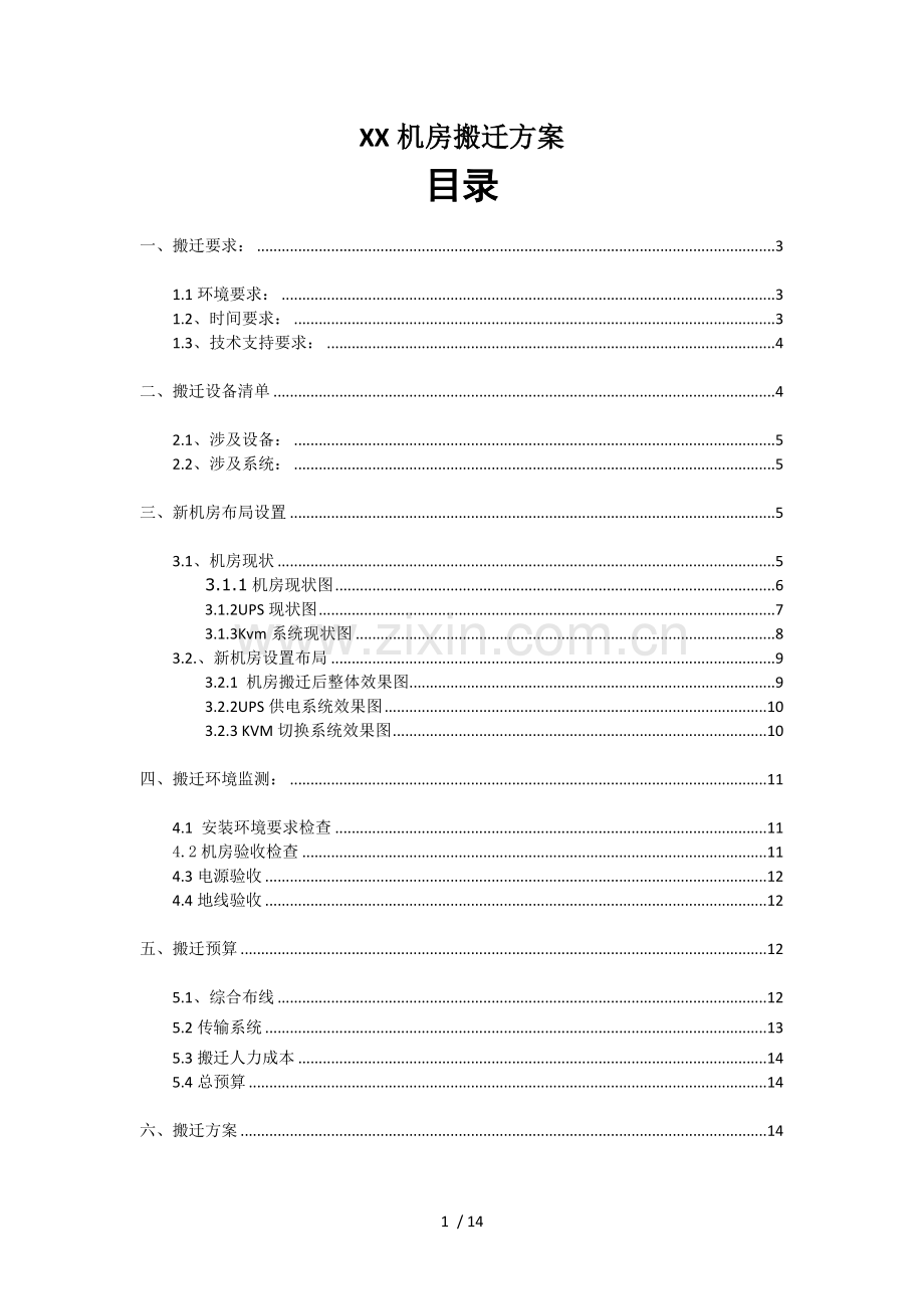 XX机房搬迁技术方案.doc_第1页