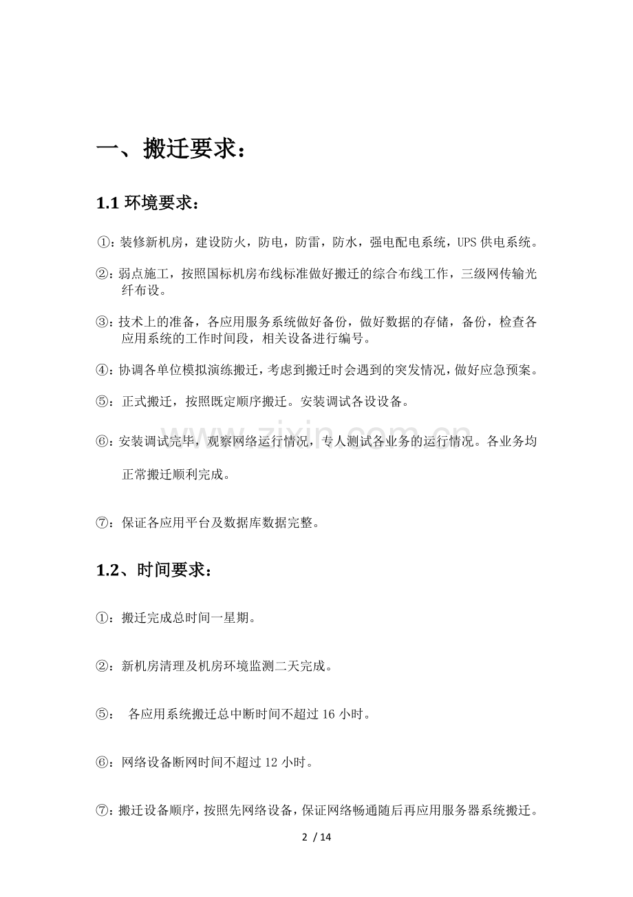 XX机房搬迁技术方案.doc_第2页