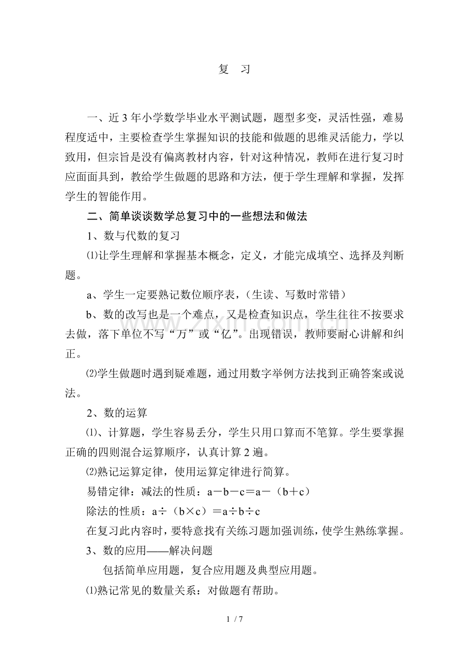 小学教育数学毕业复习资料.doc_第1页