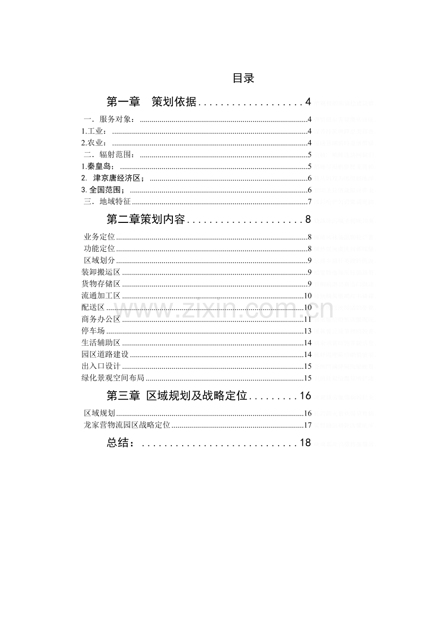 龙家营物流园区规划方案设计书.doc_第3页