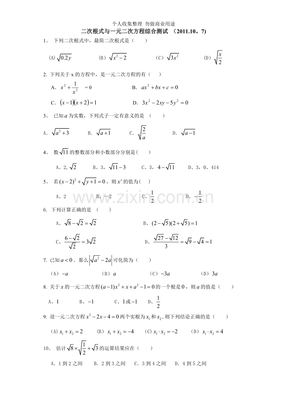 初中数学二次根式与一元二次方程综合测试.doc_第1页