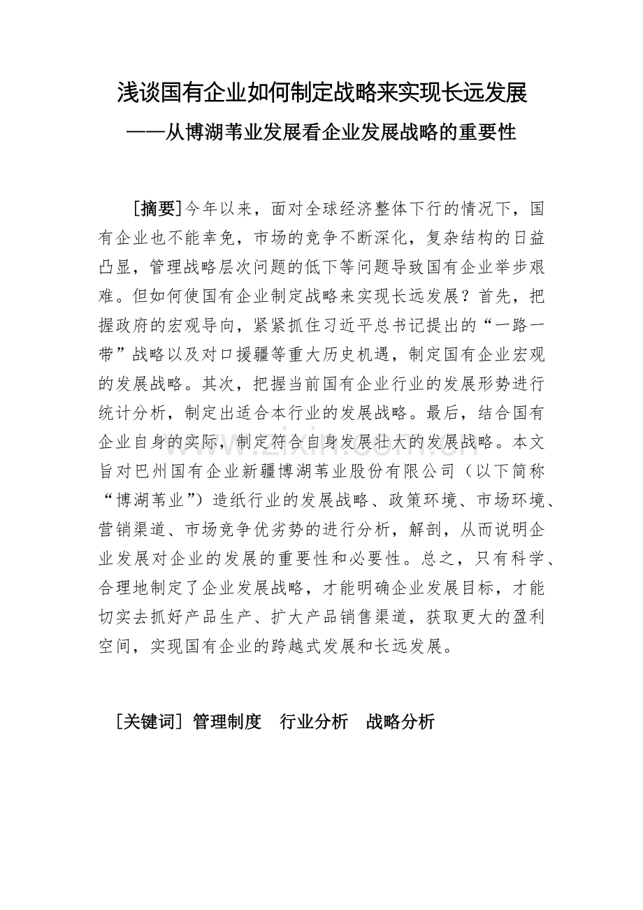 浅谈国有企业如何制定战略来实现长远发展——从博湖苇业发展看企业发展战略的重要性.docx_第1页