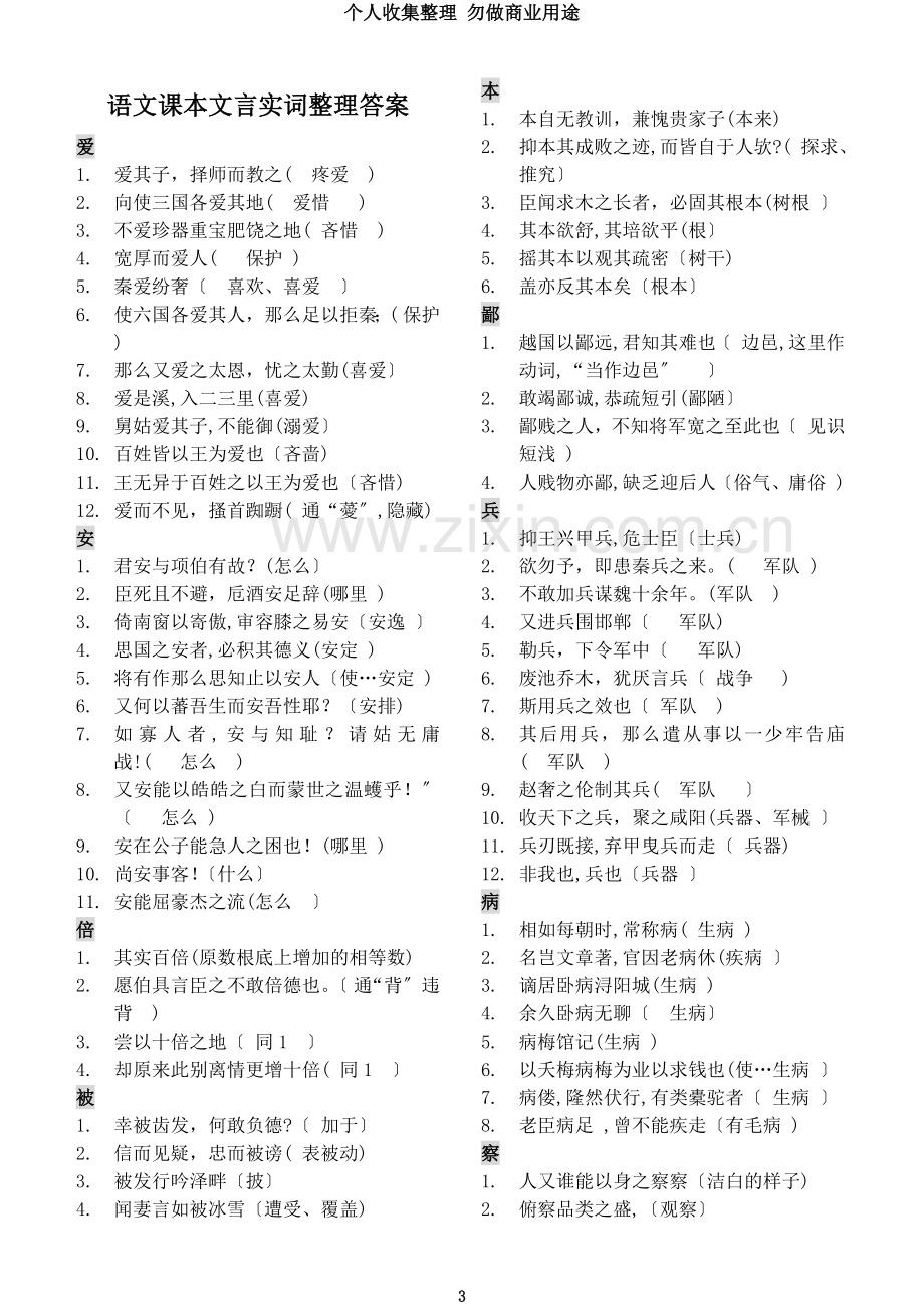 好)语文课本文言实词整理答案.doc_第3页