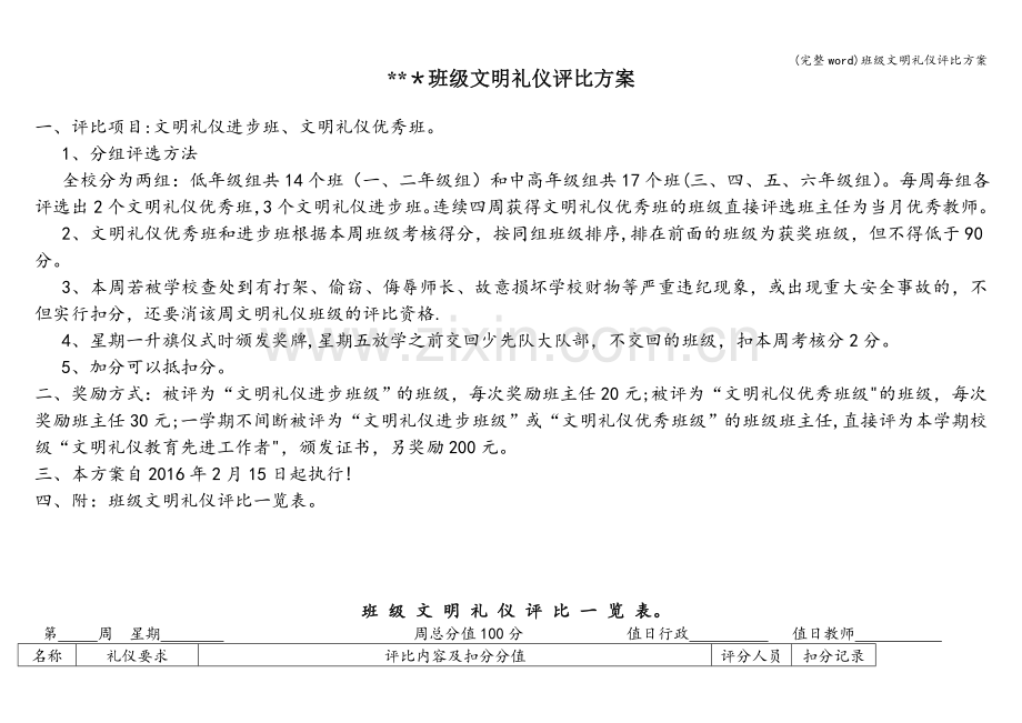 班级文明礼仪评比方案.doc_第1页