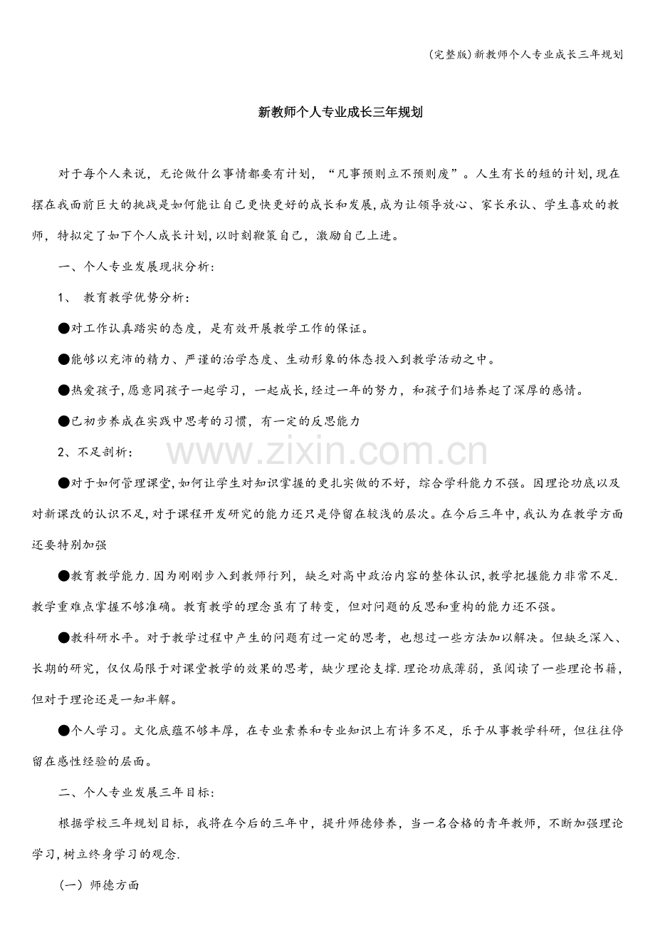 新教师个人专业成长三年规划.doc_第1页