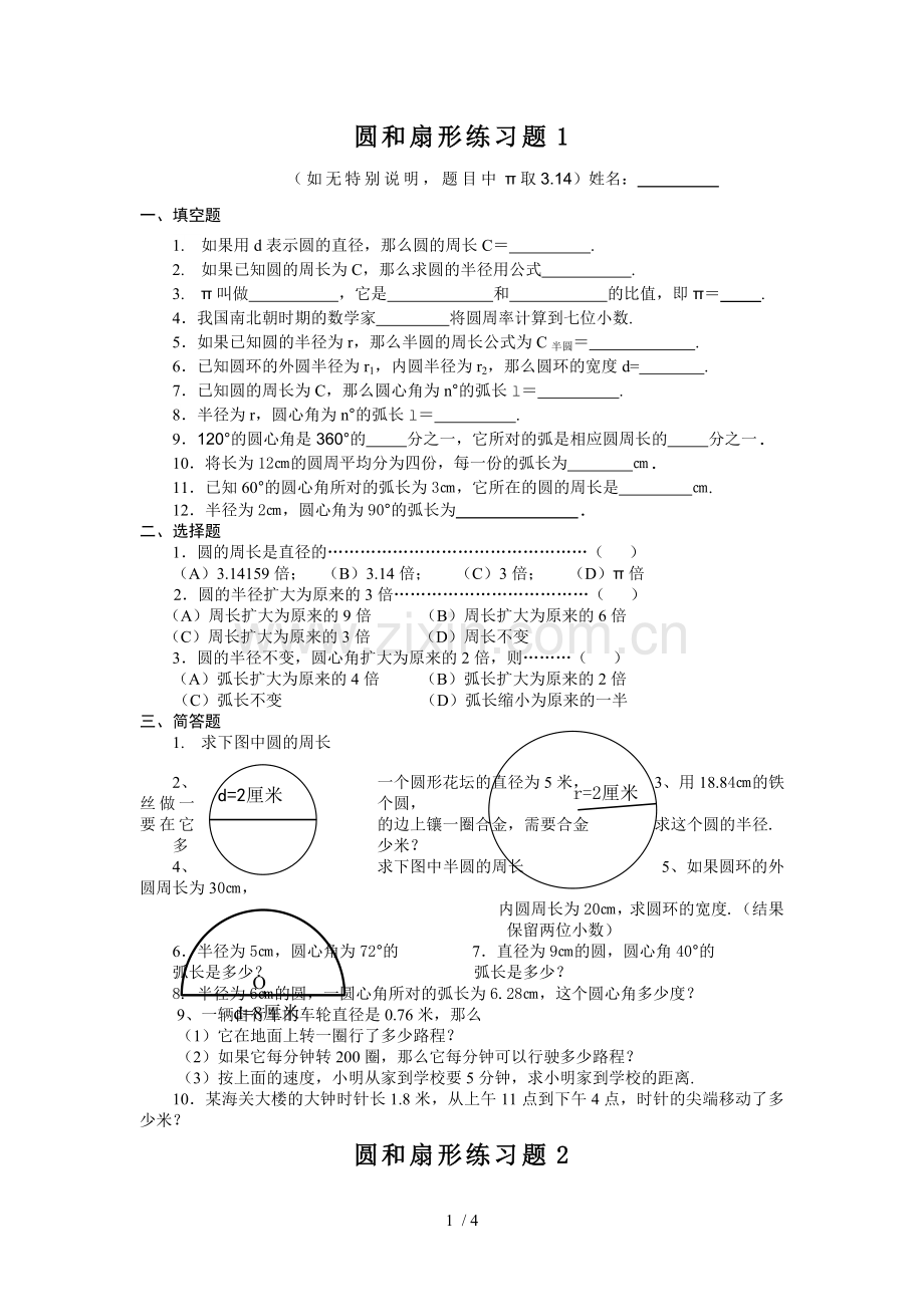 圆和扇形测验题.doc_第1页