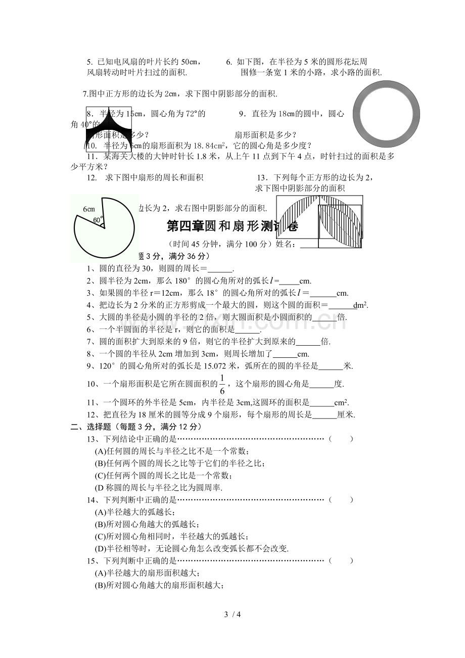 圆和扇形测验题.doc_第3页