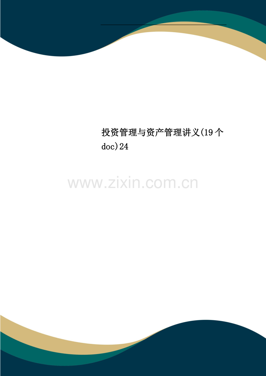 投资管理与资产管理讲义24.doc_第1页