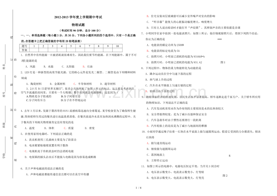 初级中学升高中物理试题.doc_第1页