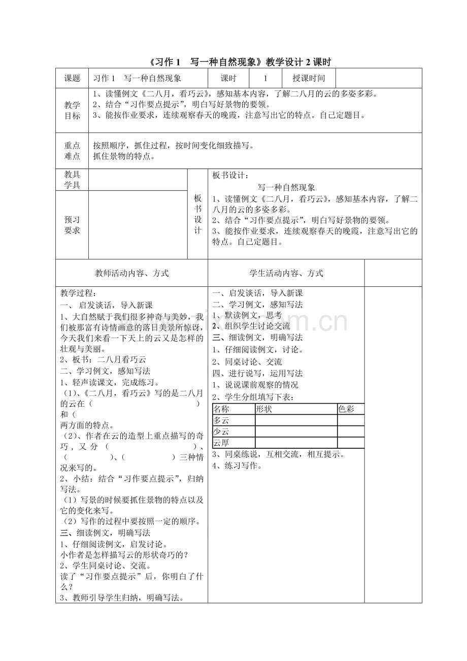 习作写一种自然现象.doc_第1页