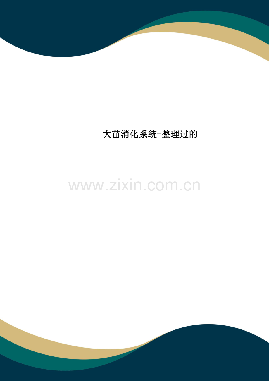 大苗消化系统-整理过的.doc_第1页