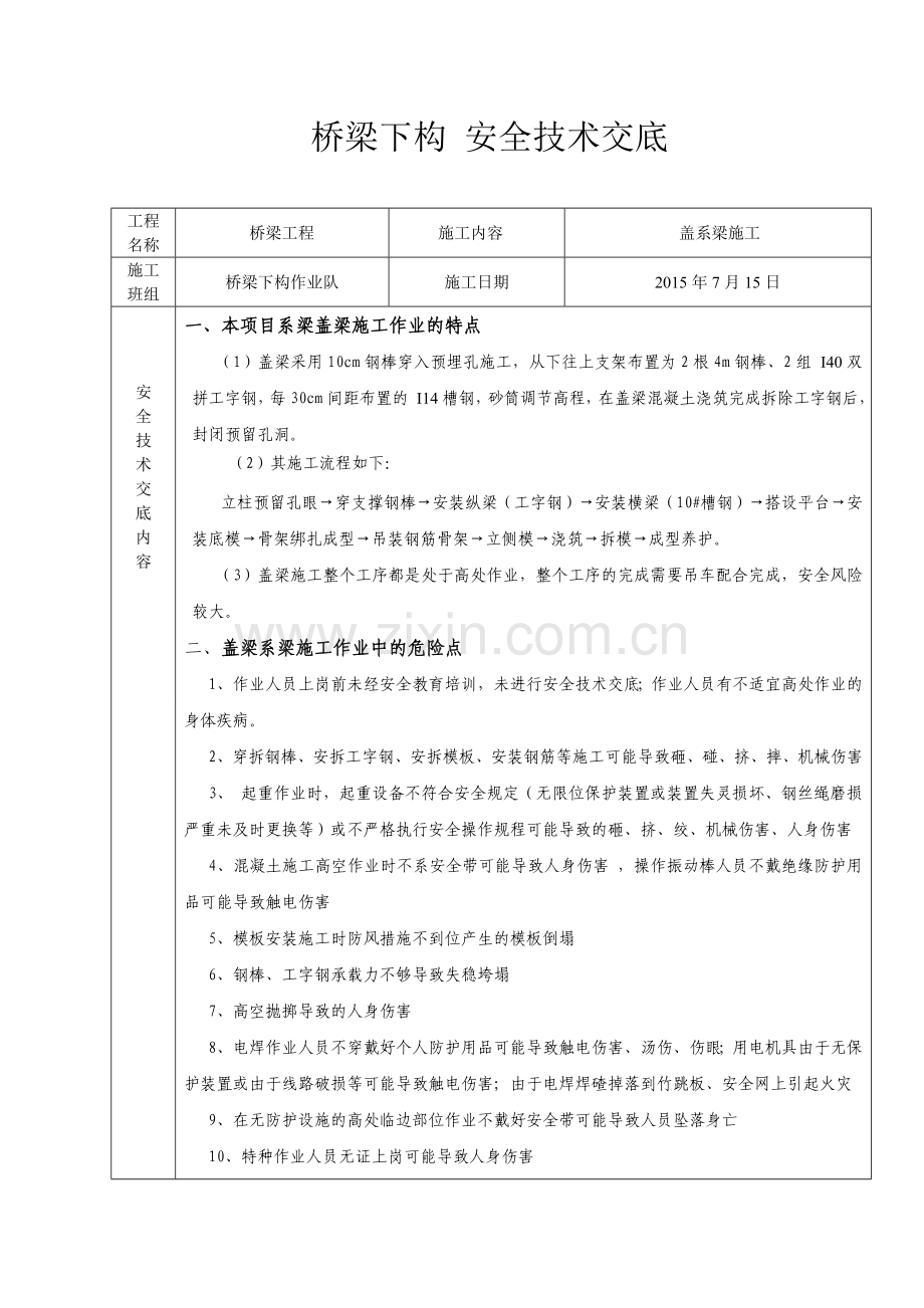 系梁-盖梁施工安全技术交底.doc_第1页