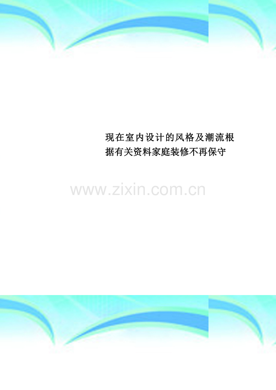 现在室内设计的风格及潮流根据有关资料家庭装修不再保守.doc_第1页