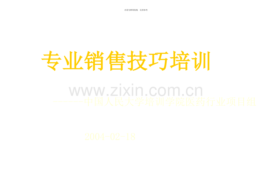 专业销售技巧培训之销售代表篇.docx_第1页