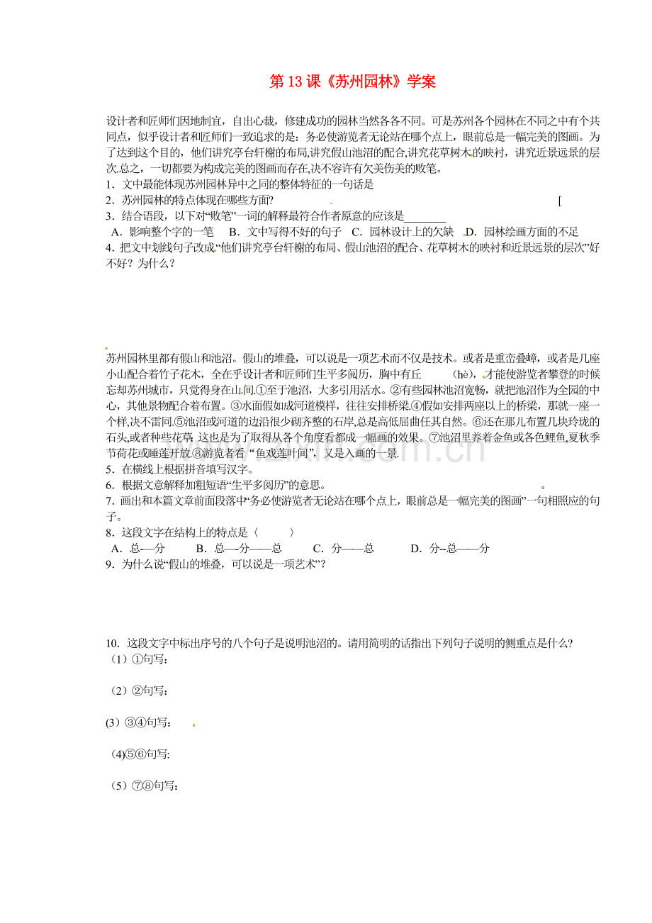 浙江省桐庐县富春江初级中学八年级语文上册第13课《苏州园林》学案.doc_第1页