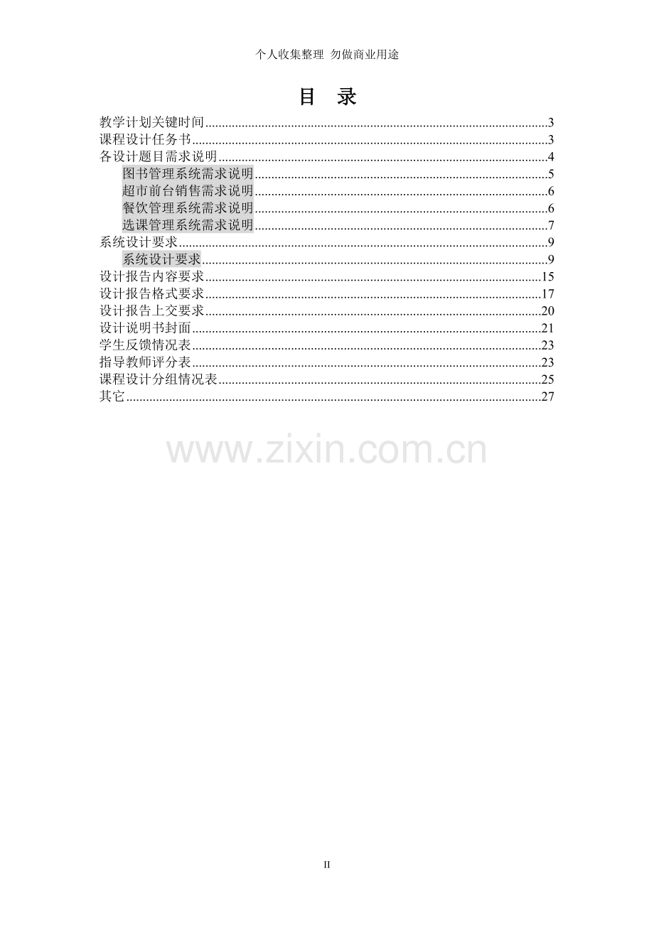 计科级、物联网级秋季数据库课程设计计划[New].doc_第2页