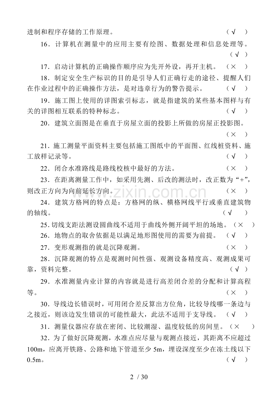 中级测量放线工模拟考试习题.doc_第2页