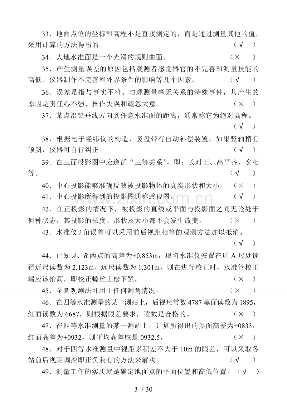 中级测量放线工模拟考试习题.doc_第3页