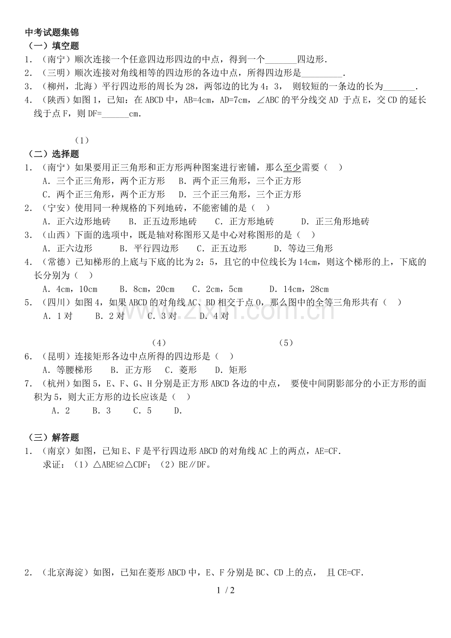 初级中学数学四边形中考试题.doc_第1页