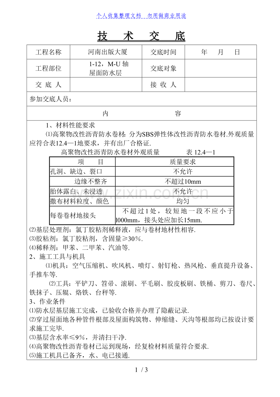 某大厦屋面防水层施工技术交底.doc_第1页