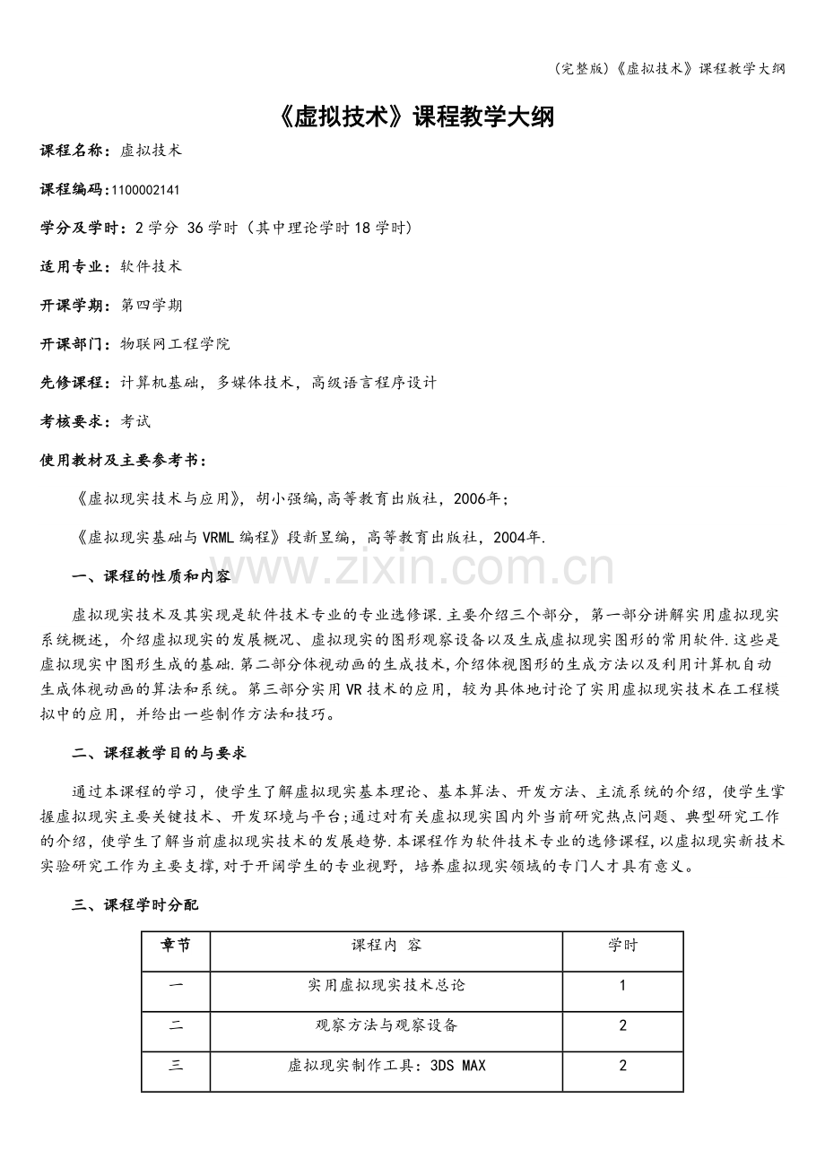 《虚拟技术》课程教学大纲.doc_第1页