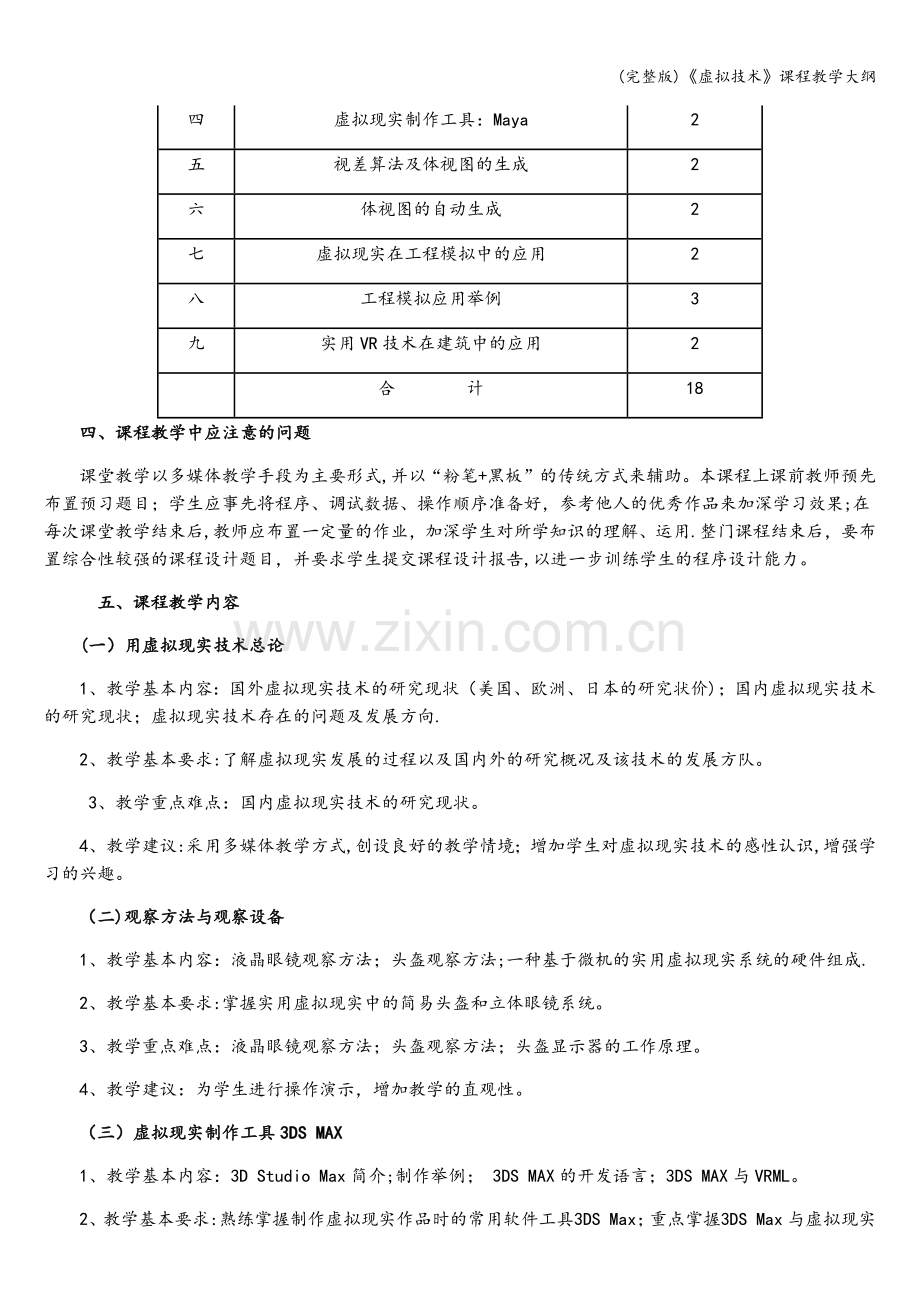 《虚拟技术》课程教学大纲.doc_第2页