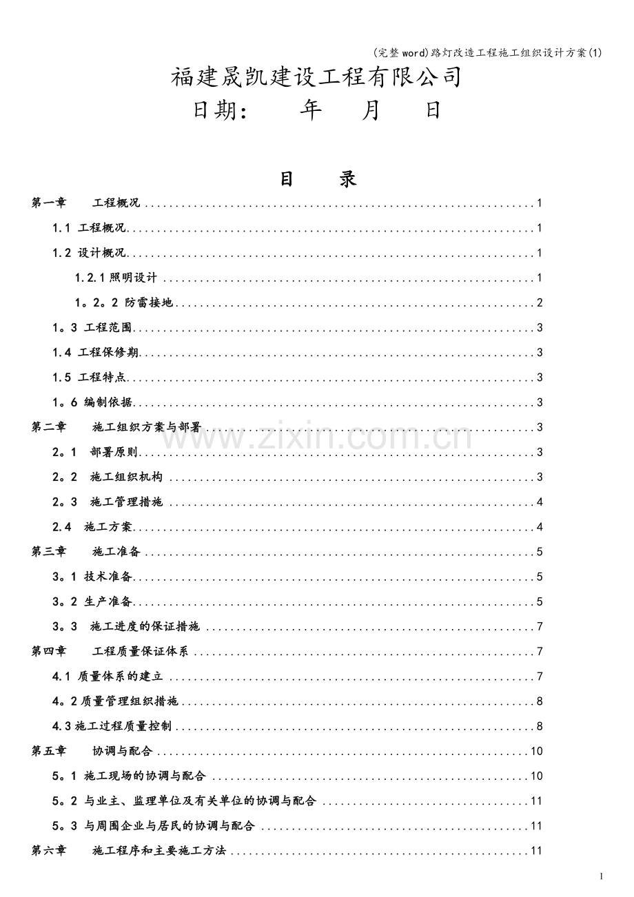 路灯改造工程施工组织设计方案(1).doc_第2页